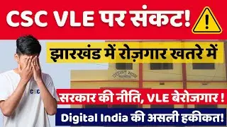 झारखंड के CSC VLEs का रोजगार खतरे में! | Panchayat VLE नीति ने छीना काम | #SaveVLE आंदोलन
