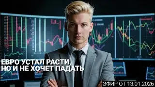 Эфир 13.01.2026 - О чем говорят трейдеры? Обзор постов форума InvestSocial