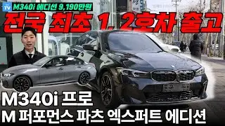 1월19일 전국 최초 M340i M 퍼포먼스 파츠 엑스퍼트 에디션 1, 2호차 출고 완료