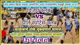 🔥LIVE🔥🏆FINAL🏆VIJAY CLUB VS PARLE SPORTS CLUB #kabaddi #kabaddilive #viral