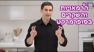 הרמאויות והשקרים של יצרני המזון בסופרמרקט