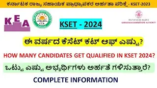 ಈ ಬಾರಿ ಕೆಸೆಟ್&zwnj; ಅರ್ಹತೆ ಗಳಿಸಬಹುದಾದ ಅಭ್ಯರ್ಥಿಗಳೆಷ್ಟು?|KSET CUT OFF?|HOW MANY CANDIDATES QUALIFY KSET?