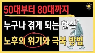 50대부터 80대까지, 노후의 위기와 극복 방법! 지금 알면 인생이 달라집니다