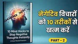 10 Mind Hacks 💥to Stop Negative Thoughts Instantly | 🫀 नेगेटिव विचारो को 10 तरीकों से खतम करो 💯✅