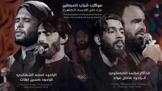 عزاء دفن الاجساد الطاهرة | موكب شباب السبطين 1446هـ