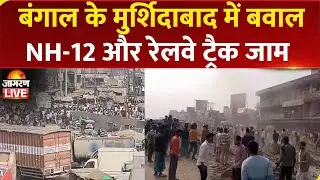 West Bengal के Murshidabad में प्रवासी मजदूर की मौत पर Violence, NH-12 और रेलवे ट्रैक जाम