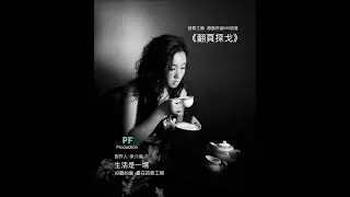 【詩歌工廠 原創作品 必屬佳音 MV欣賞】 《翻頁探戈》原創作詞：朱介英    原創作曲：曾永壽    Singer：周小曼    Model：Natasha Y.C.    製作人：朱介英