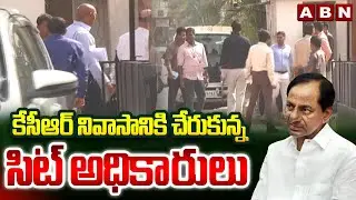 కేసీఆర్ నివాసానికి చేరుకున్న సిట్ అధికారులు | KCR SIT Enquiry | Phone Tapping Case | ABN Telugu
