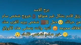 توقعات برج الاسد رزق قادم بشكل غير متوقع أبشر 👌🏿خبر صادم ومحزن لشخص ظلمك 🥺