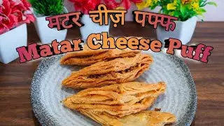 मटर चीज़ पफ | बच्चों का फेवरेट स्नैक |Ultimate Matar Cheese Puff 🧀 | Kids Favorite Snack