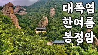 대폭염주의보속에 오른 설악산 봉정암 순례길 구독자 4만명을 위한 기도를 드리고 왔습니다!🙏🏻