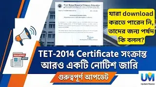 TET 2014 CERTIFICATE সংক্রান্ত নতুন নোটিশ জারি পর্ষদের | যারা download করতে পারেন নি, পর্ষদ কি বলছে?