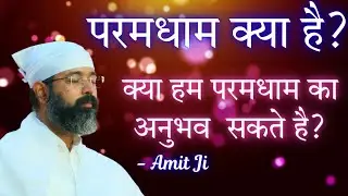 निजानंद संप्रदाय में क्यों आए थे? ब्रह्मज्ञानी बनने या ब्रह्मअनुभवी बनने?Amit Ji Paramdham Darshan 