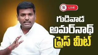 LIVE : YSRCP Gudivada Amarnath Press Meet  | Andhra Pradesh Political Connects