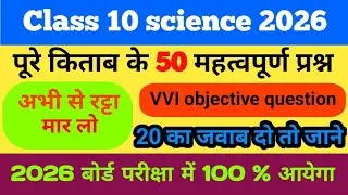 Class 10th science objective question 2026 || science mcq class 10 || science important question 