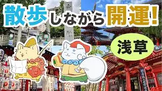 【浅草】七福神巡りで開運パワーをゲット！