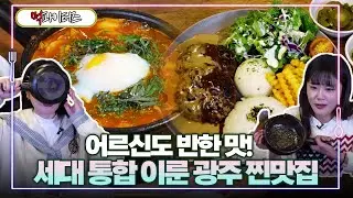 어르신도 반한 맛! 세대 통합 이룬 광주 찐맛집 | 먹파이터즈🍴