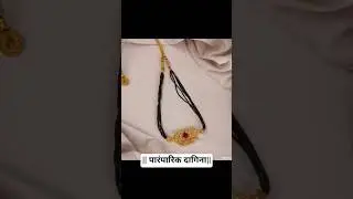 Traditional Mangalsutra #shorts #mangalsutra #jewelry  #jewellery #marathisong #fashion #traditional
