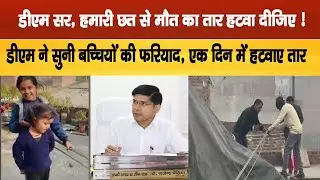 Sambhal: DM सर, हमारी छत से मौत का तार हटवा दीजिए ! डीएम ने सुनी बच्चियों की फरियाद, 1 दिन में...