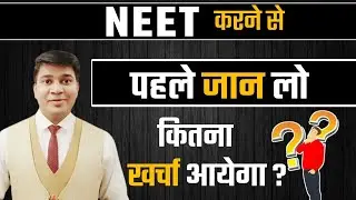 नीट करने में कितना पैसा लगेगा|neet karne mein kitna kharcha aata hai|neet karne mei kitna lagega