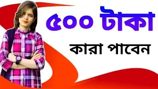 ৫০০ টাকা গিভওয়ে | কারা পাবেন ৫০০ টাকা | KNK online income tips Giveway