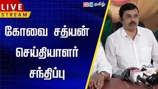 🔴LIVE:  கோவை சத்யன் செய்தியாளர் சந்திப்பு | ADMK | Kovai Sathyan Presssmeet | IBC Tamil