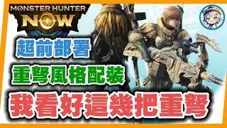 MHN 我看好這幾把風格後的重弩+配裝!!超前部置!!MONSTER HUNTER NOW