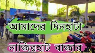 আমাদের দিনহাটা নাজিরহাট বাজার#ভিডিওটি ভালো লাগলে সবাই লাইক কমেন্ট করবেন#vlog video @Hafieanewvlog 