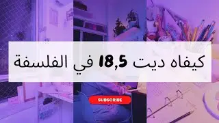 كيفاه ديت 18٫5 في الفلسفة | كيف تدرس الفلسفة بالطريقة الصحيحة ؟