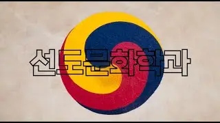 [GCU 선도문화학과] 홍보영상