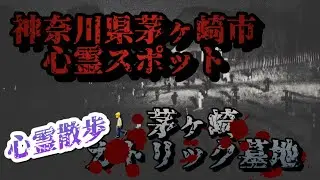 茅ヶ崎カトリック墓地【心霊散歩】神奈川県茅ヶ崎市