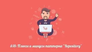 Laravel.su #18: Плюсы и минусы паттерна 