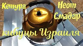 43.🇮🇱Кетура. Неот Смадар. Продвинутые кибуцы Израиля, в окрестностях Эйлата. Возвращаемся домой!