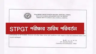 📌STPGT  পরীক্ষার তারিখ পরিবর্তন করা হয়েছে