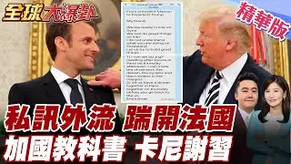 川普槓上馬克宏!法國拒入川版聯合國遭嗆快下台了!訊息遭外流揭露!中加增溫拜川普所賜!卡尼謝習挺格陵蘭主權! 20260121【#全球大爆卦】精華版 @全球大視野Global_Vision
