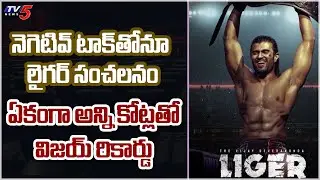 Liger First Day Collection Worldwide | Vijay Devarakonda | Puri Jagannadh | TV5 Tollywood