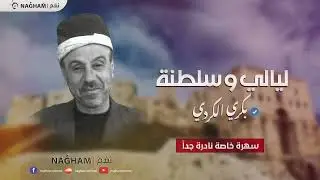 #بكري_الكردي  ليالي من مقام البيات وسلطنة من سهرة خاصة ونادرة في منازل حلب القديمة Bakri Elkurdi