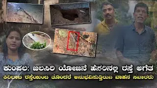 ಜಲಸಿರಿ ಯೋಜನೆ ಹೆಸರಿನಲ್ಲಿ ರಸ್ತೆ ಅಗೆತ, ಮಳೆ ನೀರಿನ ಕೊಚ್ಚಿ ಹೋಗಿರುವ ಪೈಪ್ ಅಳವಡಿಸಿ ಗುಂಡಿಗೆ ಹಾಕಿದ ಮಣ್ಣು..!