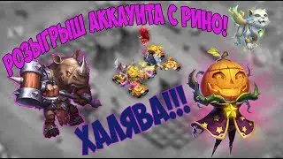 БИТВА ЗАМКОВ| РОЗЫГРЫШ АККАУНТА С РИНО!