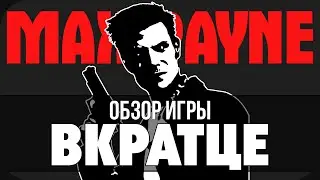 ЭТА ИГРА МЕНЯ ПОРАЗИЛА! MAX PAYNE ВКРАТЦЕ