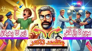 The story of intelligent doctor || Interesting story