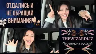 Отдались И Не Обращай Внимание💞Thewizardliz Перевод на русский🧘🏽&zwj;♀️