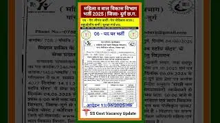 महिला एवं बाल विकास विभाग में भर्ती 2025 दुर्ग छ.ग. #cgjobs #urgentvacancy ##govtjobs #vacancy #govt