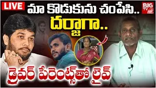 YCP MLC Anantha babu Car Driver Subramanyam Parents LIVE | మా కొడుకును చంపేసి.. దర్జాగా.. | BIG TV