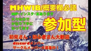 [#02/モンハンアイスボーン/説明欄必読]参加型　新年です！