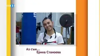 Ерика Станоева в 