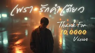 เพราะรักคำเดียว |  Rock Ballad / Emotional / 2000s「Lyric Video」