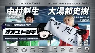 ボートレーサー中村魁生×プロレーシングドライバー大湯都史樹　CROSS SPEED　後編