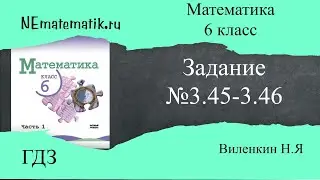 Задание №3.45 - 3.46 Математика 6 класс.1 часть. ГДЗ. Виленкин Н.Я
