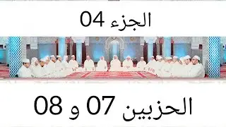 اليوم 04 قراءة جماعية